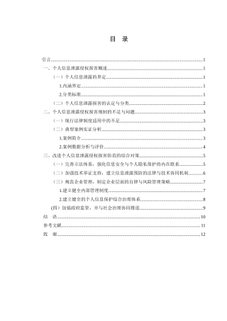 25年WH法学 个人信息泄露侵权损害研究4.2-AI12.6-约10092字符.docx