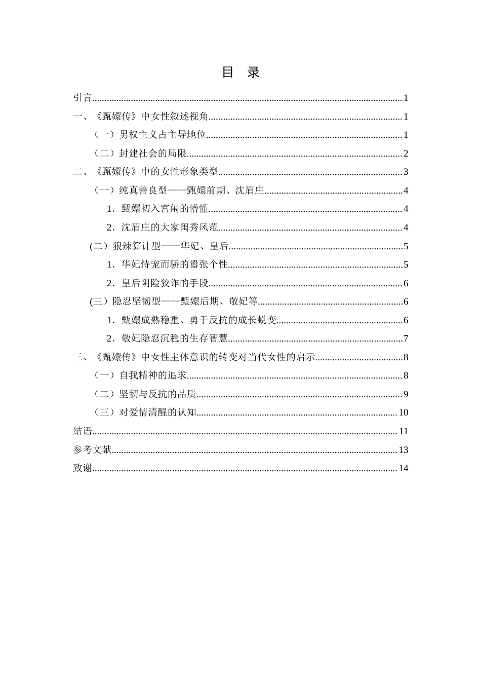 25年WH汉语言文学 《甄嬛传》中的女性形象分析10.51-AI21.03-约11860字符.docx_第3页