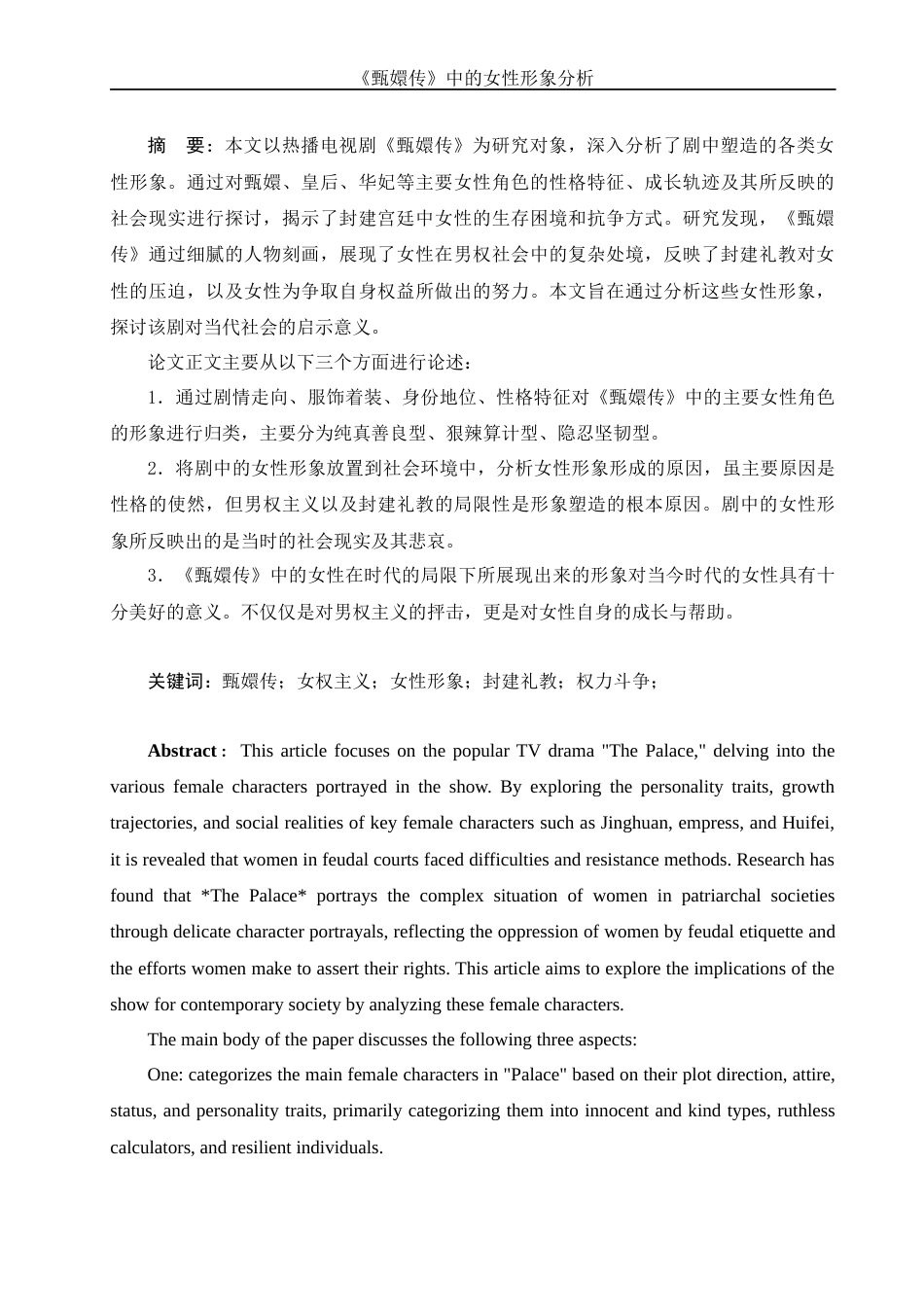 25年WH汉语言文学 《甄嬛传》中的女性形象分析10.51-AI21.03-约11860字符.docx_第4页