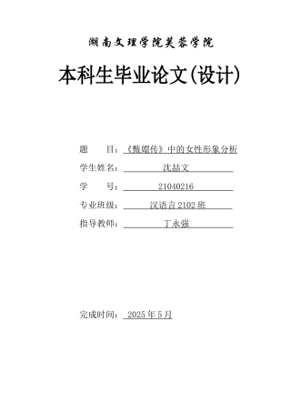 25年WH汉语言文学 《甄嬛传》中的女性形象分析10.51-AI21.03-约11860字符.docx