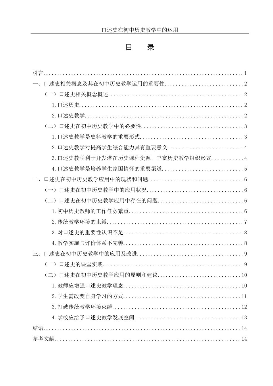 25年WH历史学 口述史在初中历史教学中的运用18.33-AI18.9-约13738字符.docx_第2页