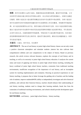 25年WH历史学 口述史在初中历史教学中的运用18.33-AI18.9-约13738字符.docx
