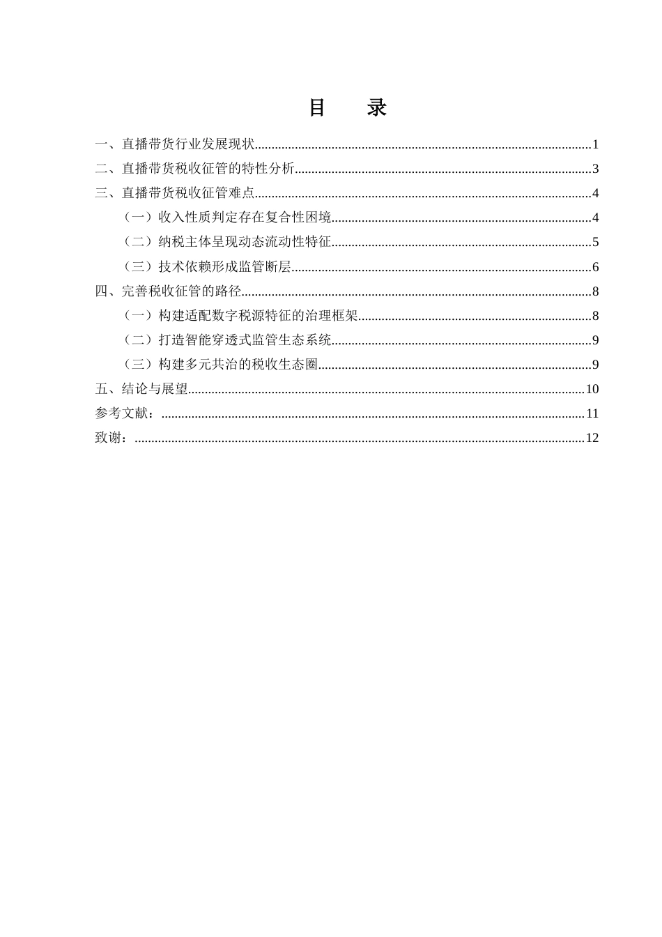 25年WH财务管理 直播带货税收征收管理研究0.44-AI10.02-约9849字符.docx_第1页