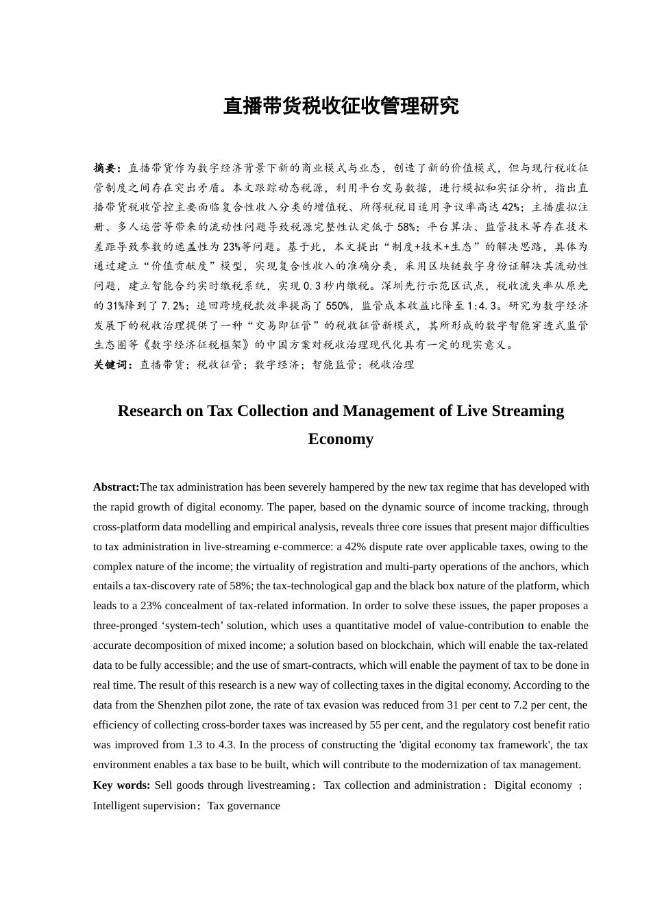 25年WH财务管理 直播带货税收征收管理研究0.44-AI10.02-约9849字符.docx_第2页