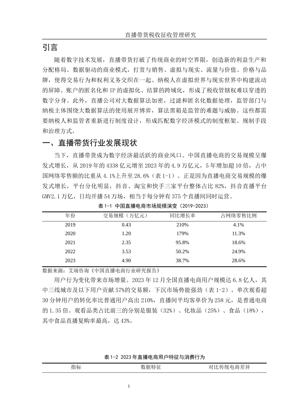 25年WH财务管理 直播带货税收征收管理研究0.44-AI10.02-约9849字符.docx_第3页