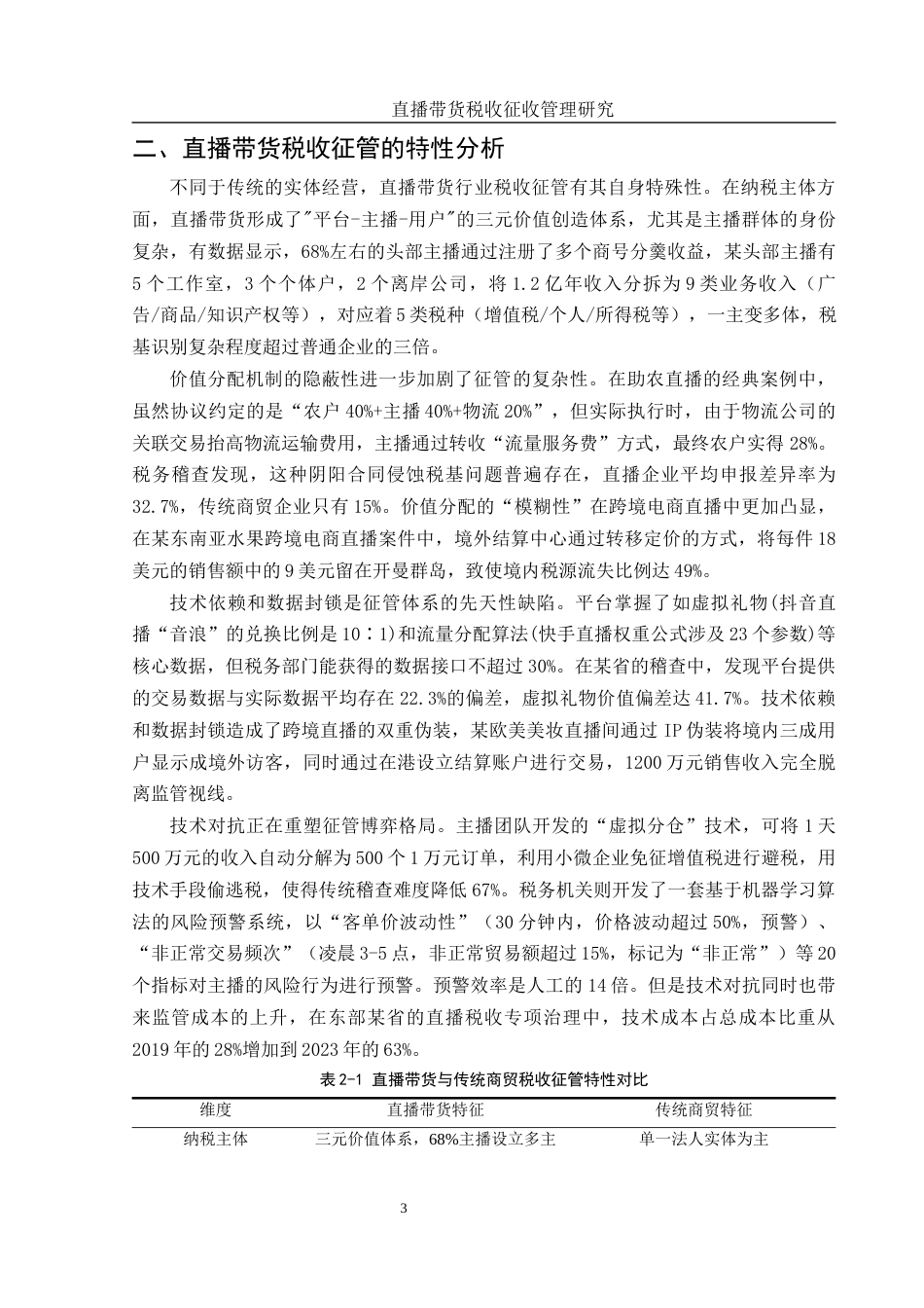 25年WH财务管理 直播带货税收征收管理研究0.44-AI10.02-约9849字符.docx_第5页