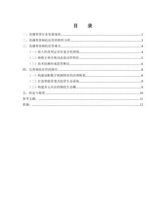 25年WH财务管理 直播带货税收征收管理研究0.44-AI10.02-约9849字符.docx