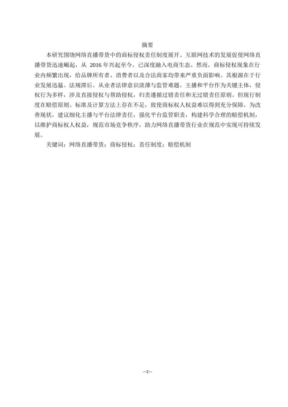 25年WH电子商务及法律 网络直播带货中商标侵权责任制度研究6.91-AI7.52_1-约12458字符.docx_第2页