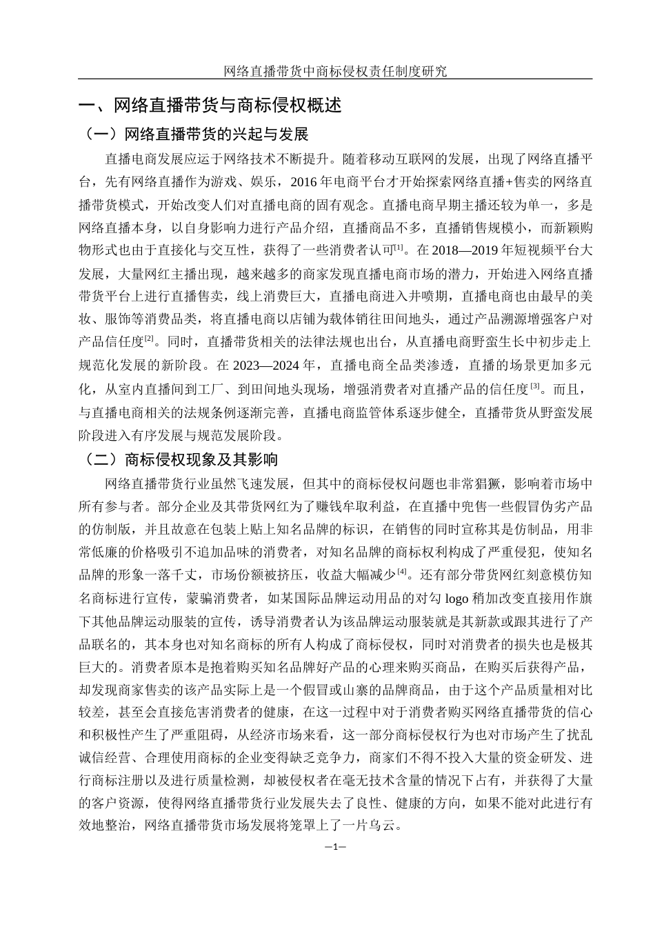 25年WH电子商务及法律 网络直播带货中商标侵权责任制度研究6.91-AI7.52_1-约12458字符.docx_第4页