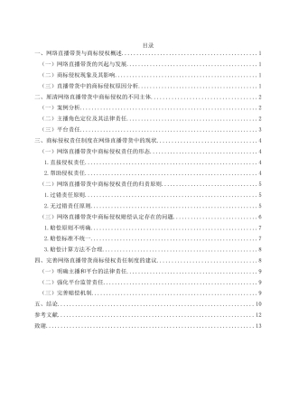 25年WH电子商务及法律 网络直播带货中商标侵权责任制度研究6.91-AI7.52_1-约12458字符.docx