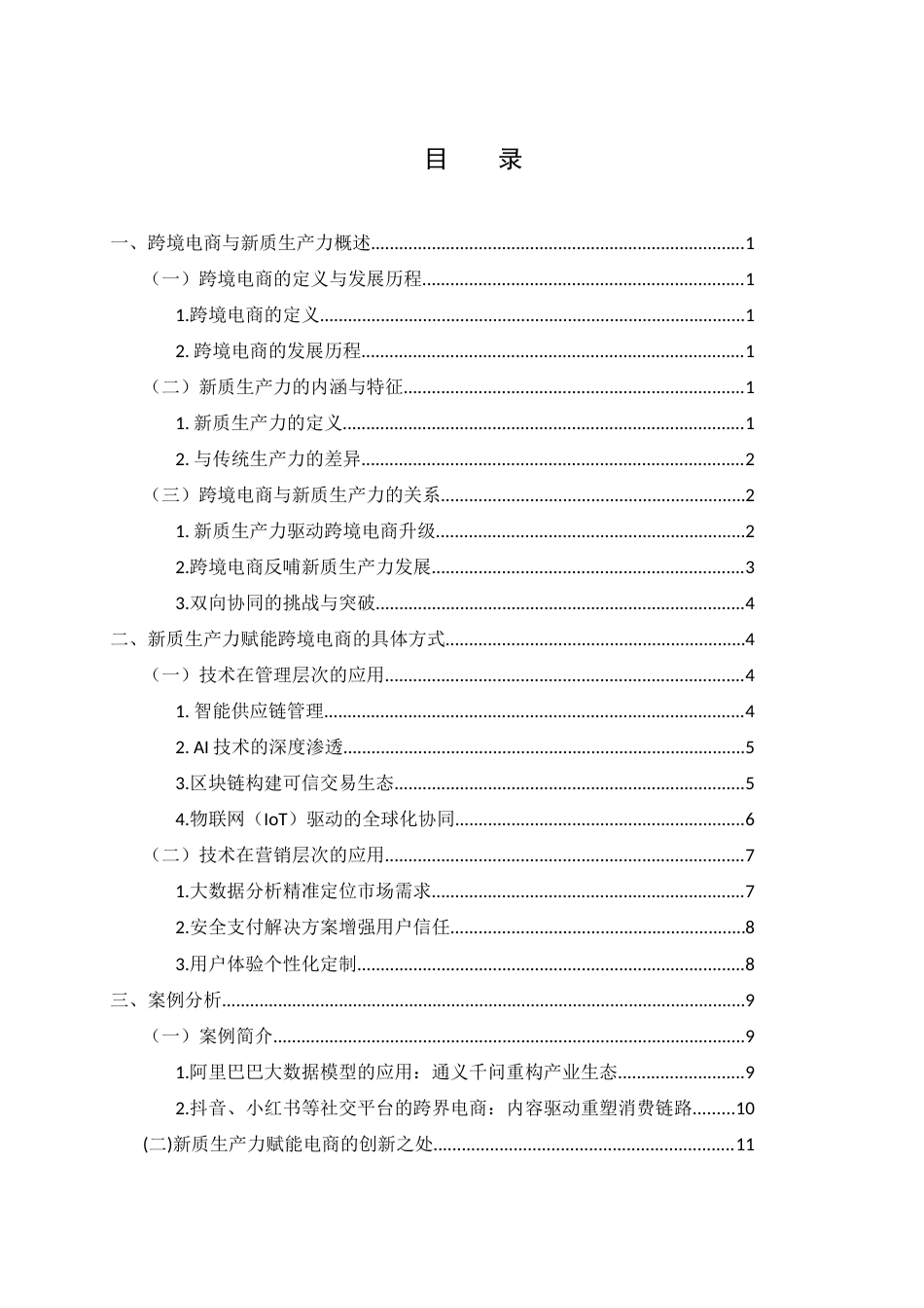 25年WH电子商务及法律 新质生产力赋能下的跨境电商应用与创新4.48-AI14.32-约15012字符.docx_第1页