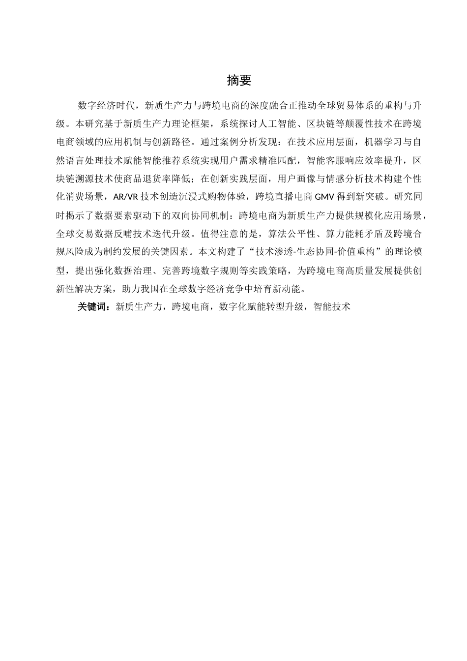 25年WH电子商务及法律 新质生产力赋能下的跨境电商应用与创新4.48-AI14.32-约15012字符.docx_第3页