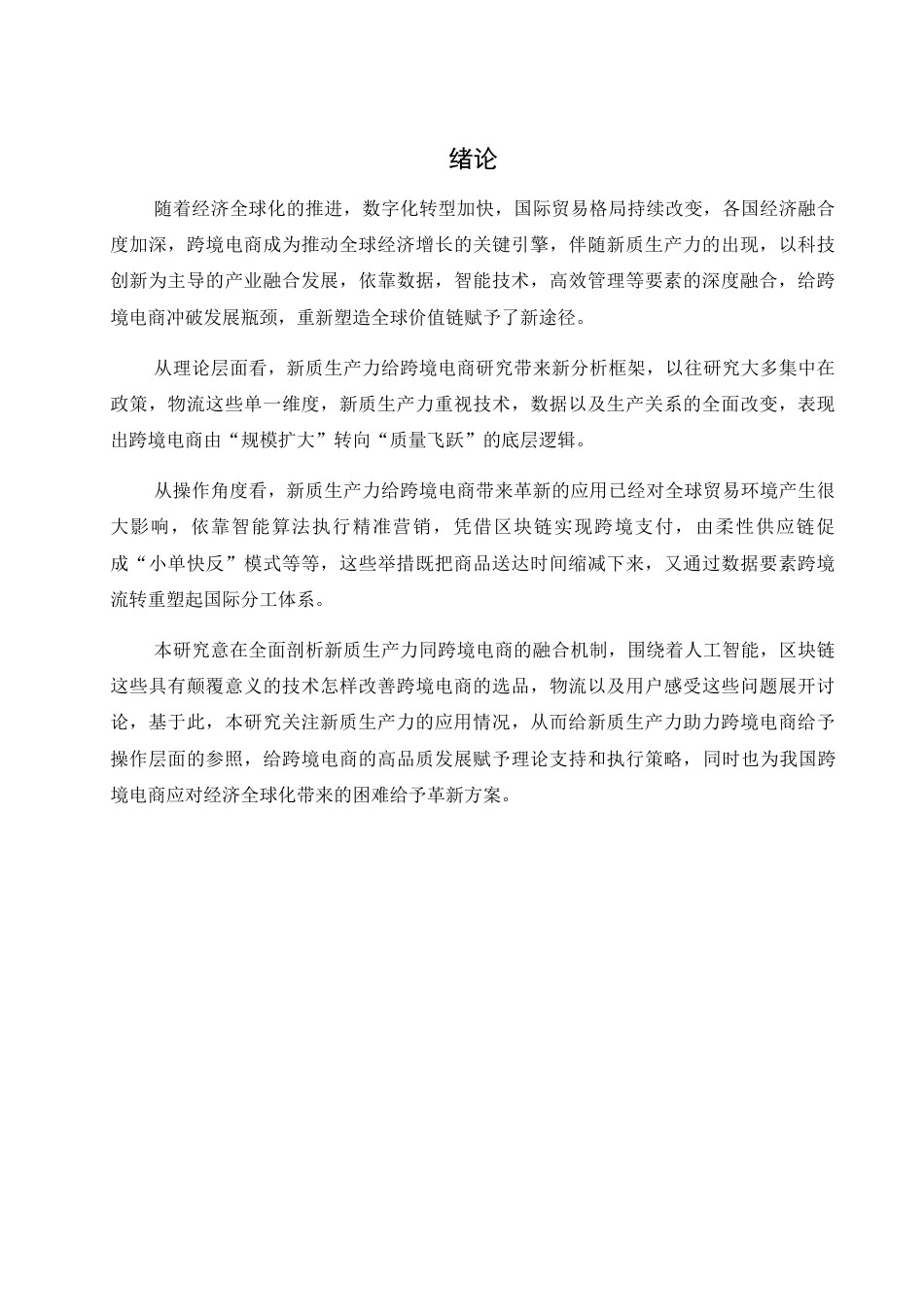 25年WH电子商务及法律 新质生产力赋能下的跨境电商应用与创新4.48-AI14.32-约15012字符.docx_第5页