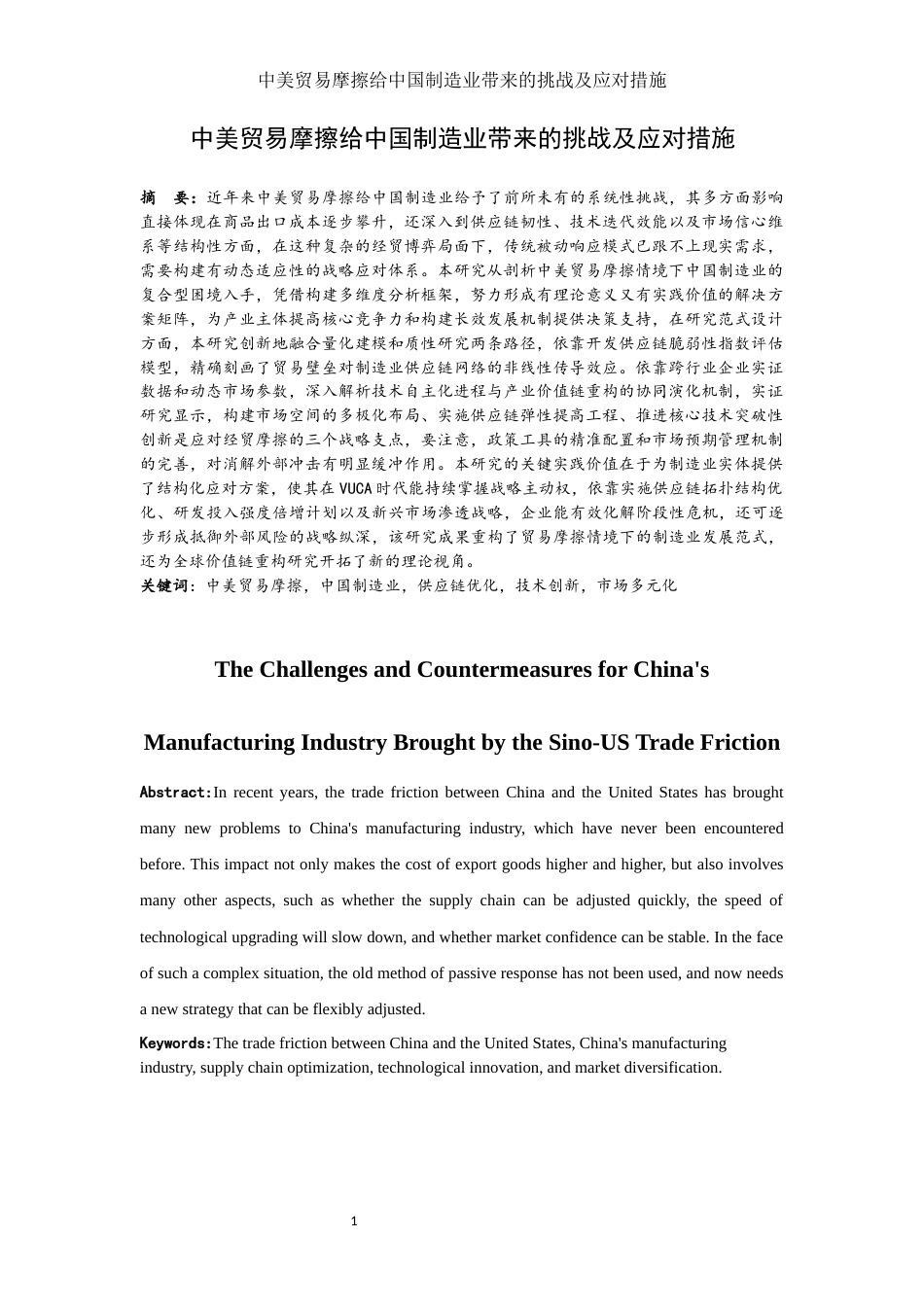 25年WH国际经济与贸易 中美贸易摩擦给中国制造业带来的挑战及应对措施5.96-AI18.14-约11221字符.docx_第2页