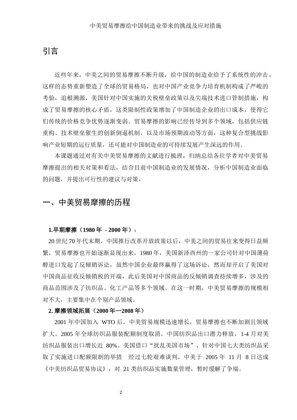 25年WH国际经济与贸易 中美贸易摩擦给中国制造业带来的挑战及应对措施5.96-AI18.14-约11221字符.docx_第3页