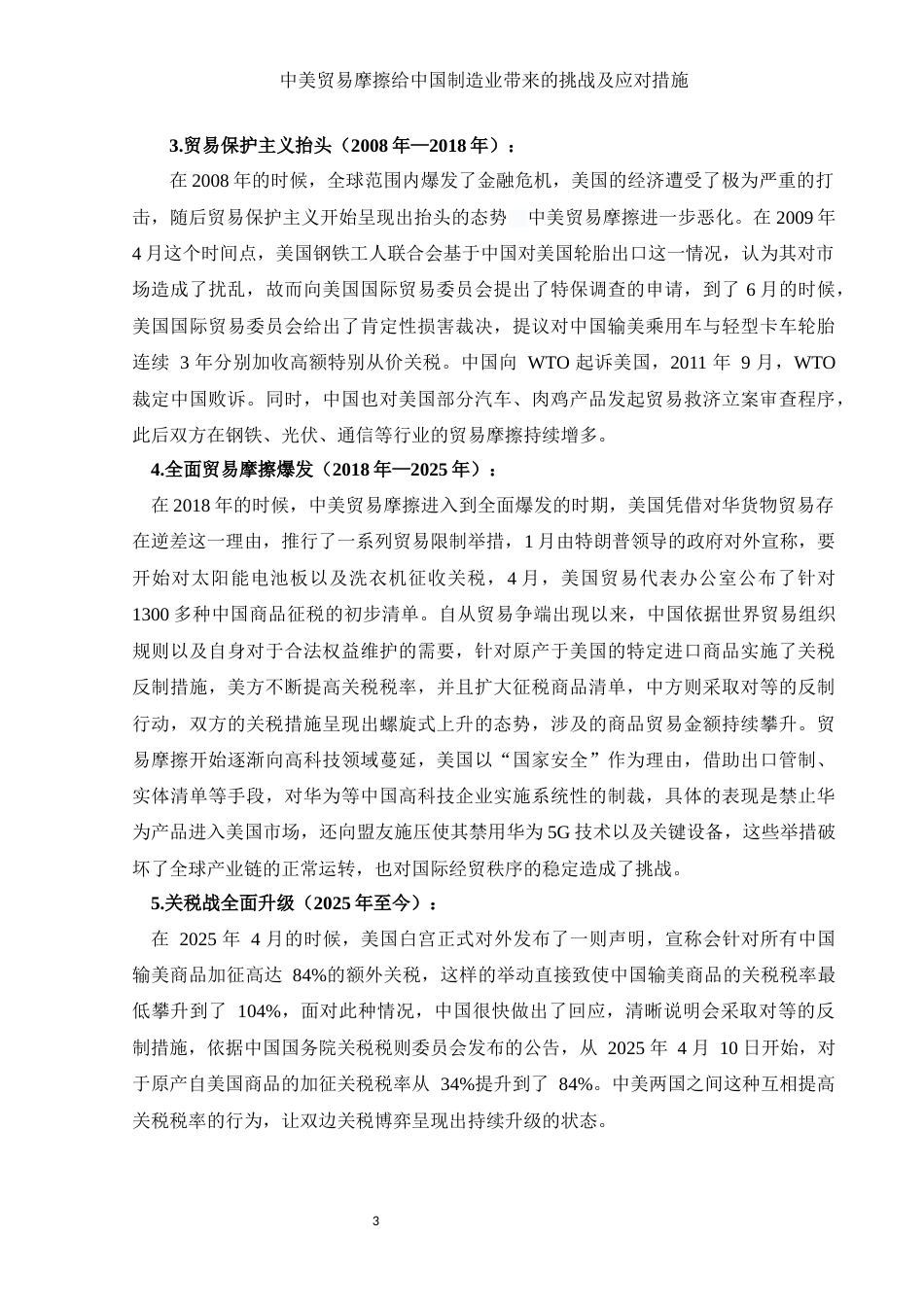 25年WH国际经济与贸易 中美贸易摩擦给中国制造业带来的挑战及应对措施5.96-AI18.14-约11221字符.docx_第4页