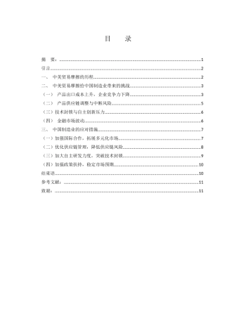 25年WH国际经济与贸易 中美贸易摩擦给中国制造业带来的挑战及应对措施5.96-AI18.14-约11221字符.docx