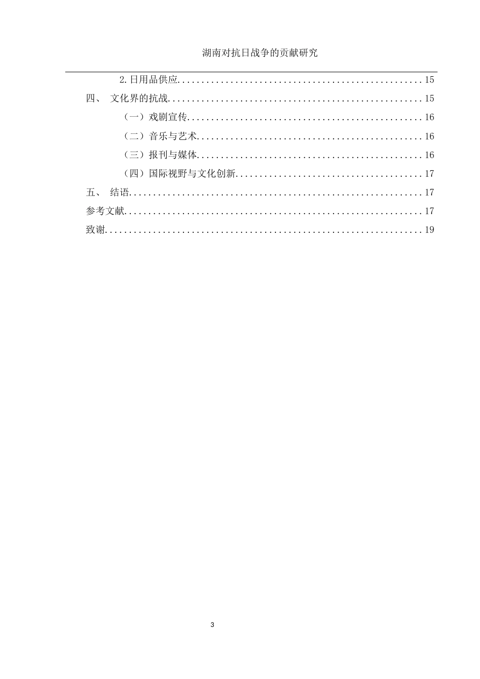 25年WH历史学 湖南抗战对全国抗日战争的贡献研究12.19-AI18.8-约11497字符.docx_第2页