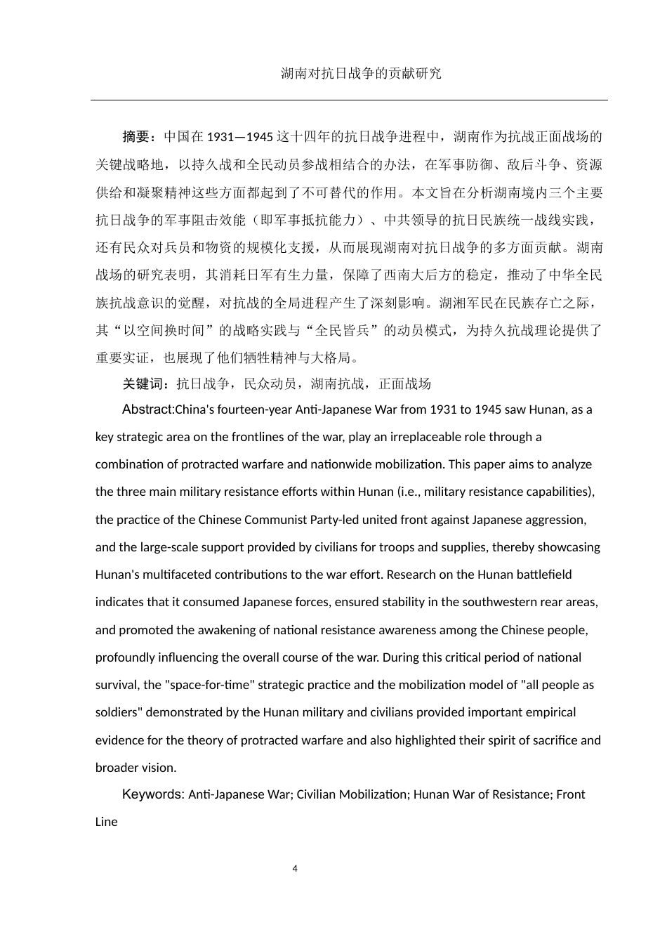 25年WH历史学 湖南抗战对全国抗日战争的贡献研究12.19-AI18.8-约11497字符.docx_第3页