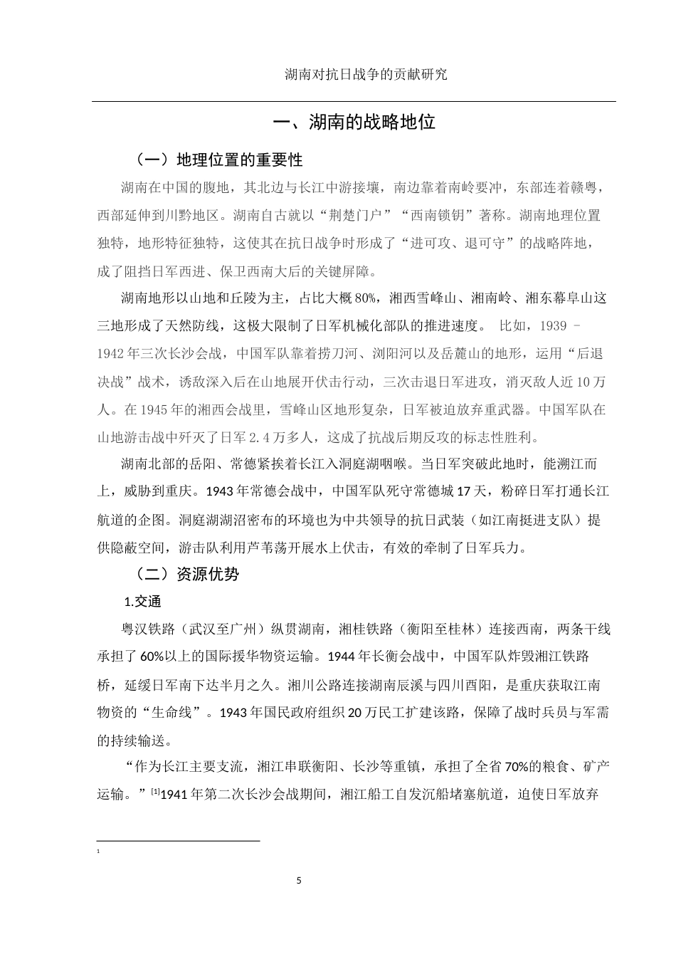 25年WH历史学 湖南抗战对全国抗日战争的贡献研究12.19-AI18.8-约11497字符.docx_第4页