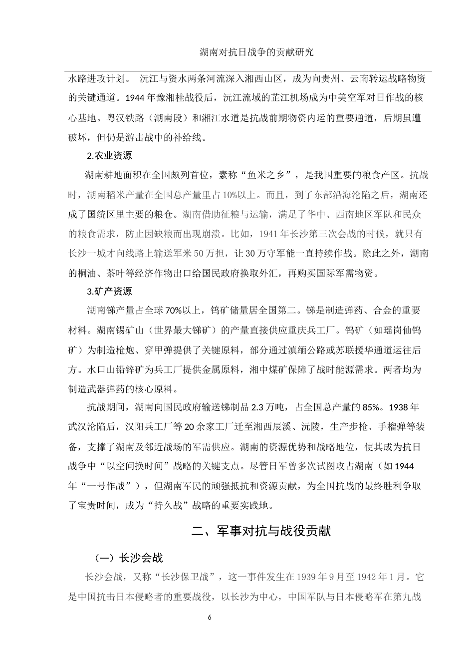 25年WH历史学 湖南抗战对全国抗日战争的贡献研究12.19-AI18.8-约11497字符.docx_第5页