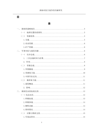 25年WH历史学 湖南抗战对全国抗日战争的贡献研究12.19-AI18.8-约11497字符.docx