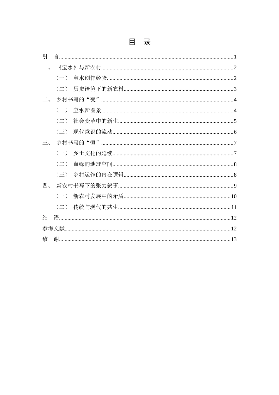 25年WH汉语言文学 《宝水》新农村书写的变与恒8.85-AI5.33-约10467字符.docx_第1页