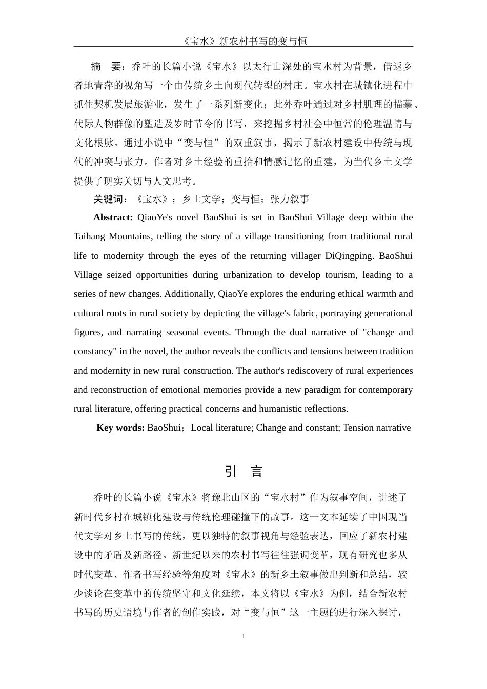 25年WH汉语言文学 《宝水》新农村书写的变与恒8.85-AI5.33-约10467字符.docx_第2页