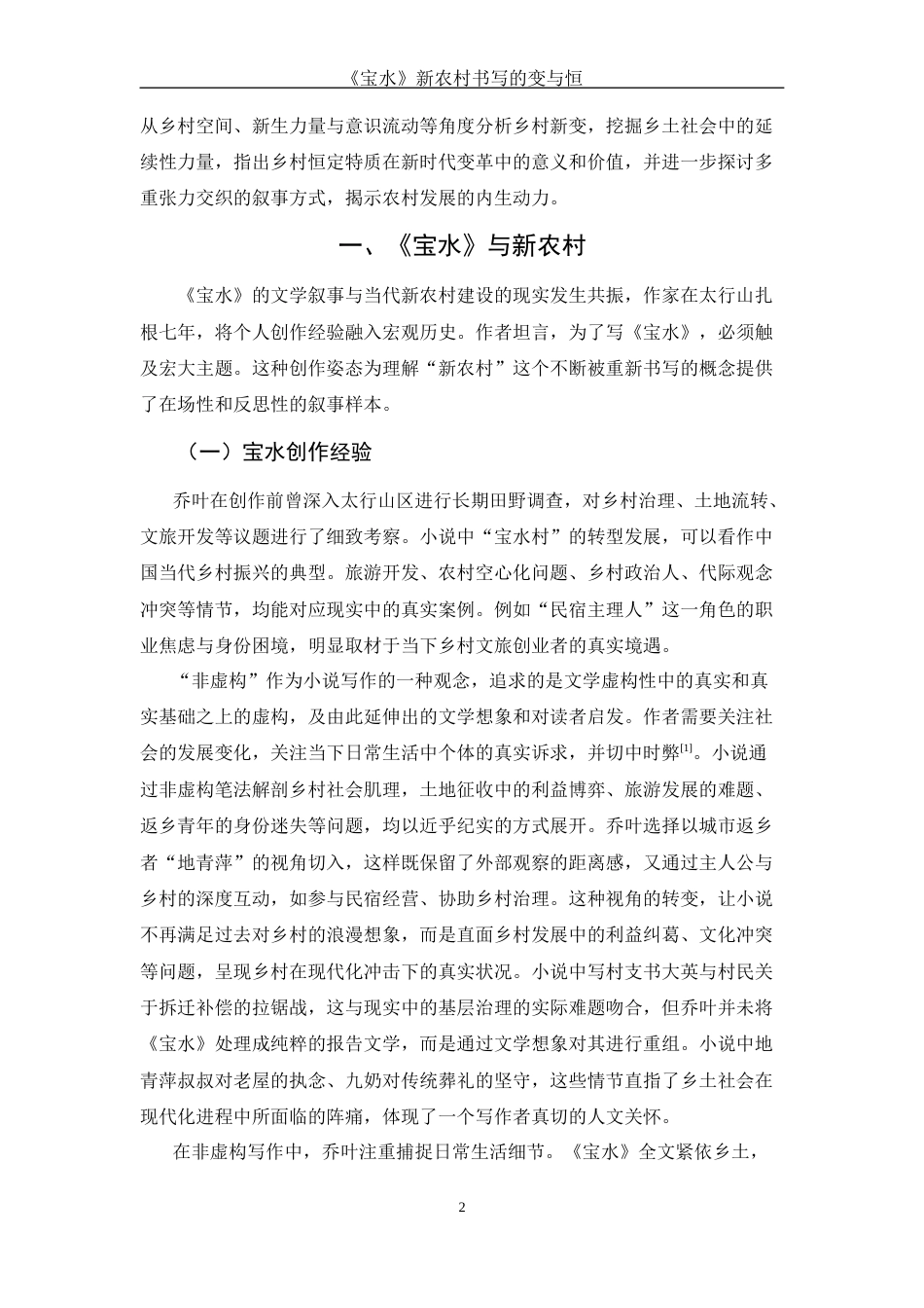 25年WH汉语言文学 《宝水》新农村书写的变与恒8.85-AI5.33-约10467字符.docx_第3页