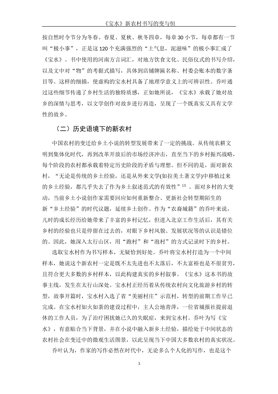 25年WH汉语言文学 《宝水》新农村书写的变与恒8.85-AI5.33-约10467字符.docx_第4页