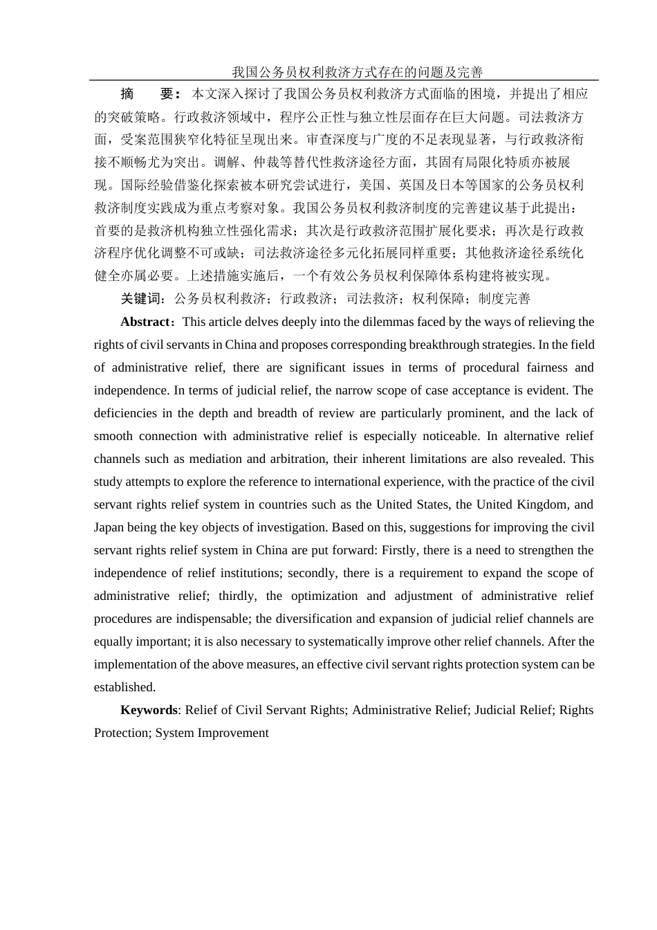 25年WH法学 我国公务员权利救济方式存在的问题及完善7.97-AI25.82-约12270字符.docx_第2页