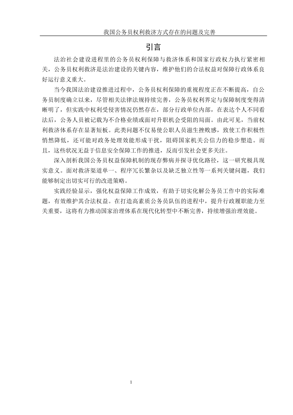 25年WH法学 我国公务员权利救济方式存在的问题及完善7.97-AI25.82-约12270字符.docx_第3页