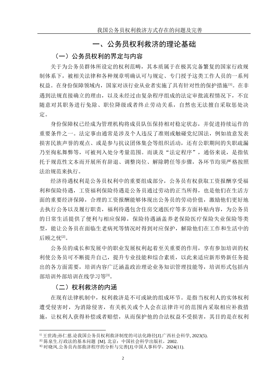 25年WH法学 我国公务员权利救济方式存在的问题及完善7.97-AI25.82-约12270字符.docx_第4页