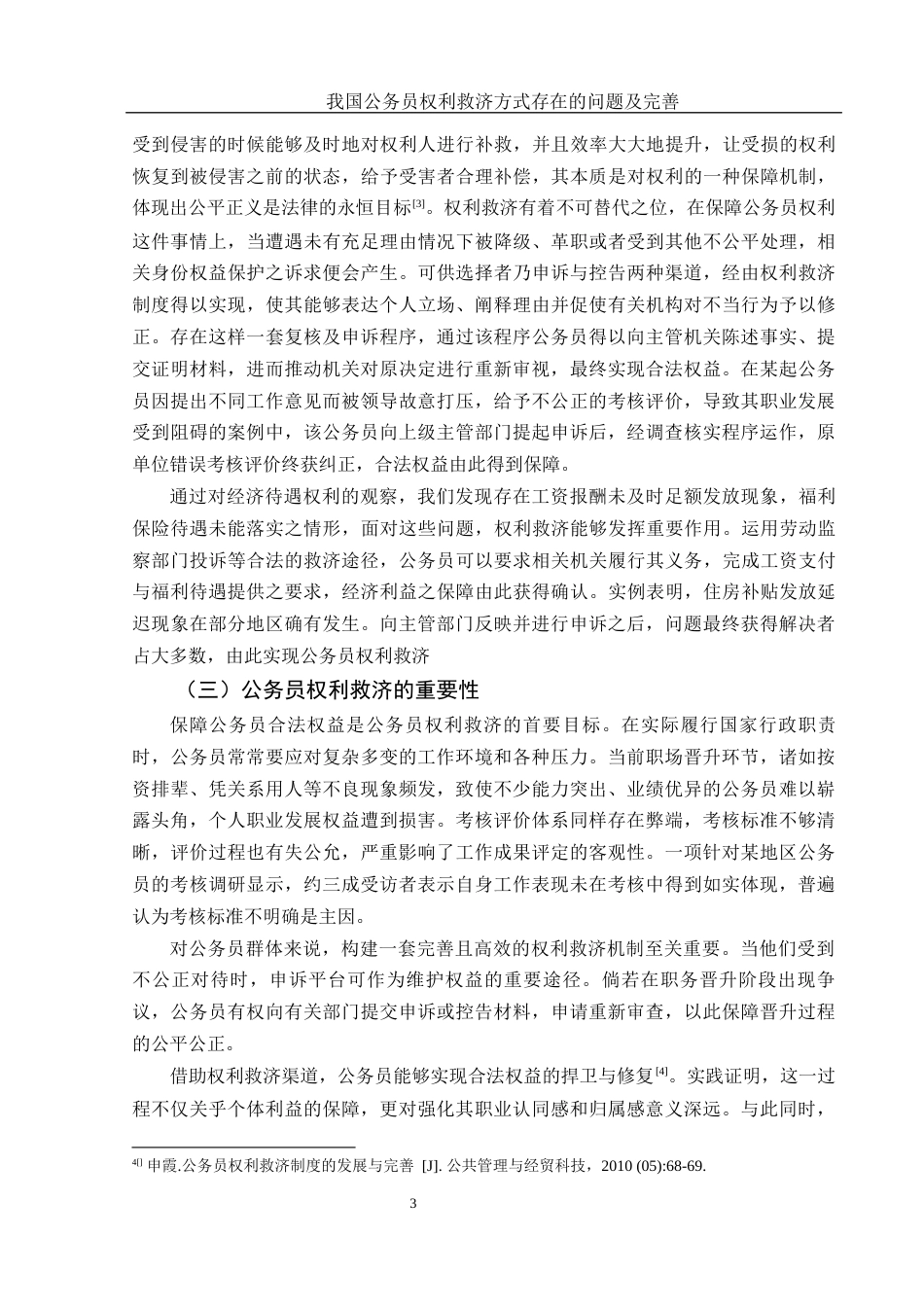 25年WH法学 我国公务员权利救济方式存在的问题及完善7.97-AI25.82-约12270字符.docx_第5页