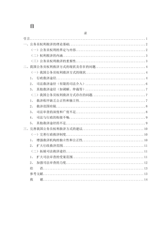 25年WH法学 我国公务员权利救济方式存在的问题及完善7.97-AI25.82-约12270字符.docx