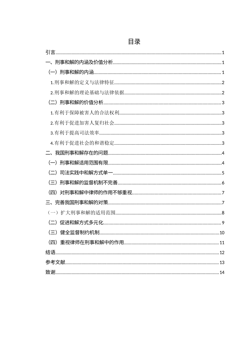 25年WH法学 论刑事和解制度之完善3.75-AI8.33-约12371字符.docx_第1页
