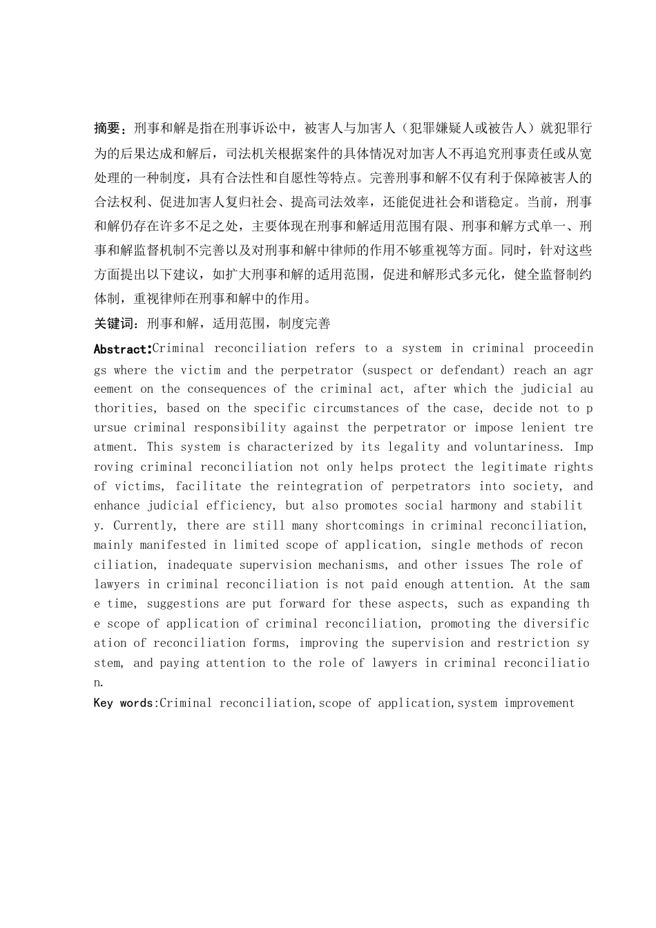25年WH法学 论刑事和解制度之完善3.75-AI8.33-约12371字符.docx_第2页
