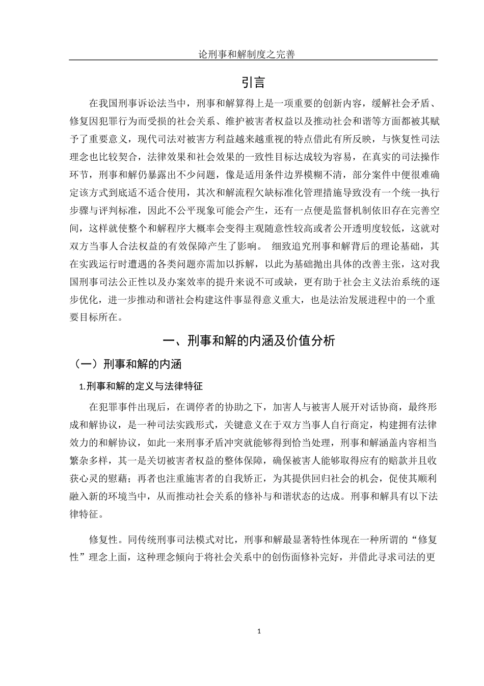 25年WH法学 论刑事和解制度之完善3.75-AI8.33-约12371字符.docx_第3页