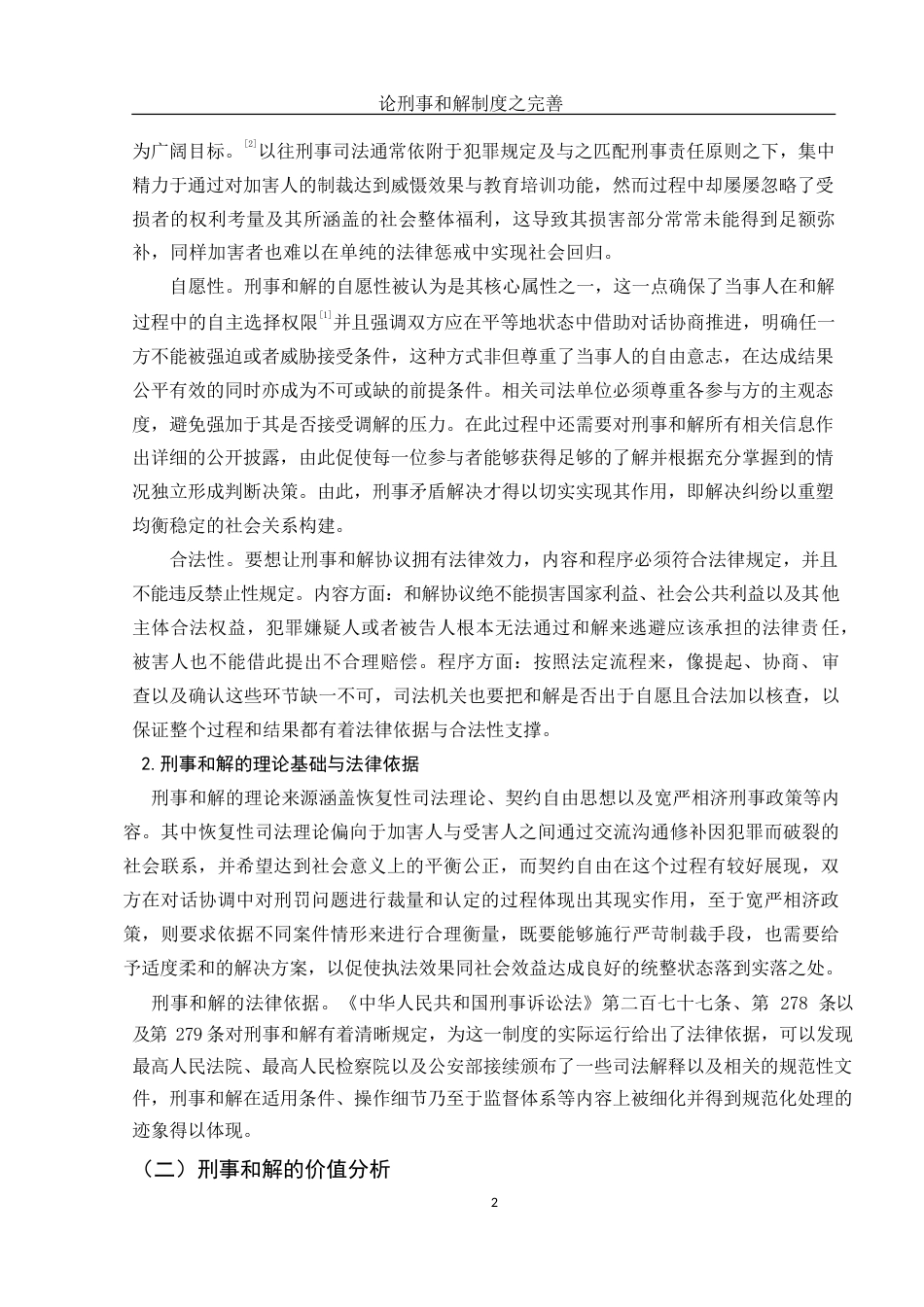 25年WH法学 论刑事和解制度之完善3.75-AI8.33-约12371字符.docx_第4页