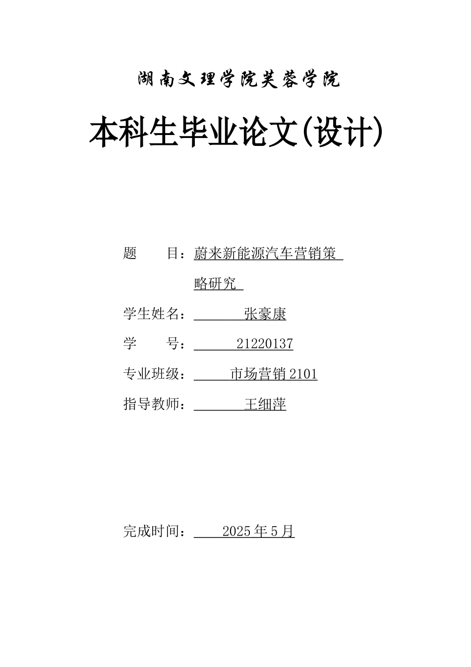 25年WH市场营销 蔚来新能源汽车营销策略研究0.98-AI1.33-约10688字符.docx_第1页