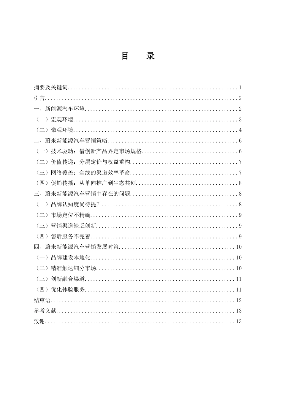 25年WH市场营销 蔚来新能源汽车营销策略研究0.98-AI1.33-约10688字符.docx_第2页