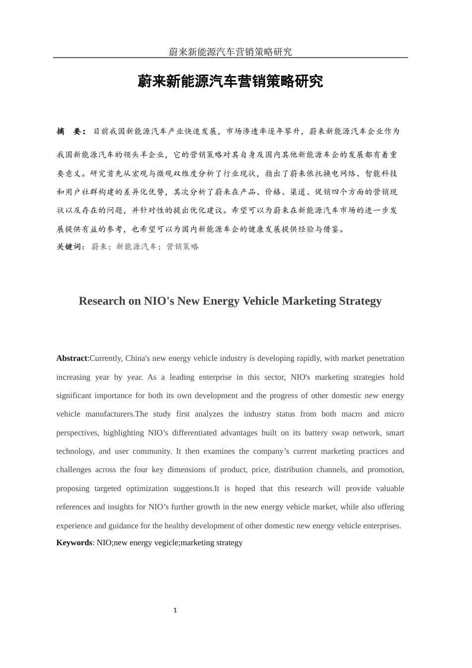 25年WH市场营销 蔚来新能源汽车营销策略研究0.98-AI1.33-约10688字符.docx_第3页