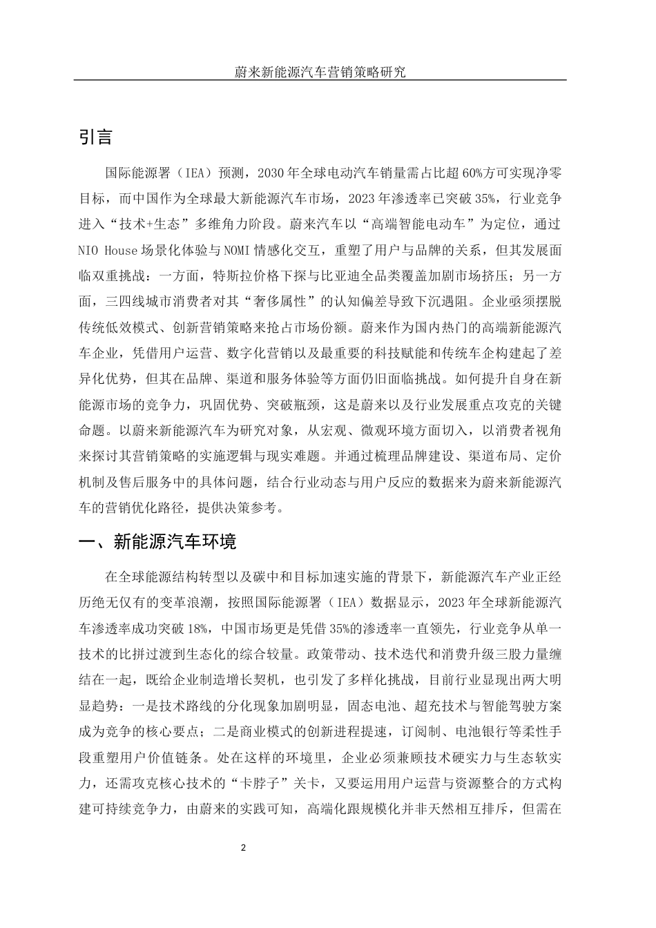 25年WH市场营销 蔚来新能源汽车营销策略研究0.98-AI1.33-约10688字符.docx_第4页