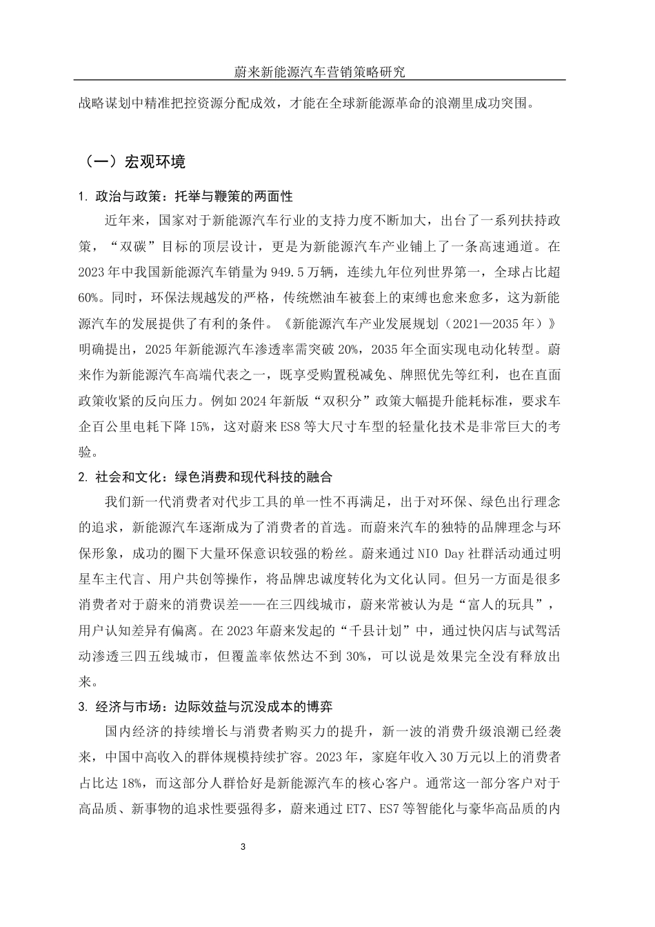 25年WH市场营销 蔚来新能源汽车营销策略研究0.98-AI1.33-约10688字符.docx_第5页