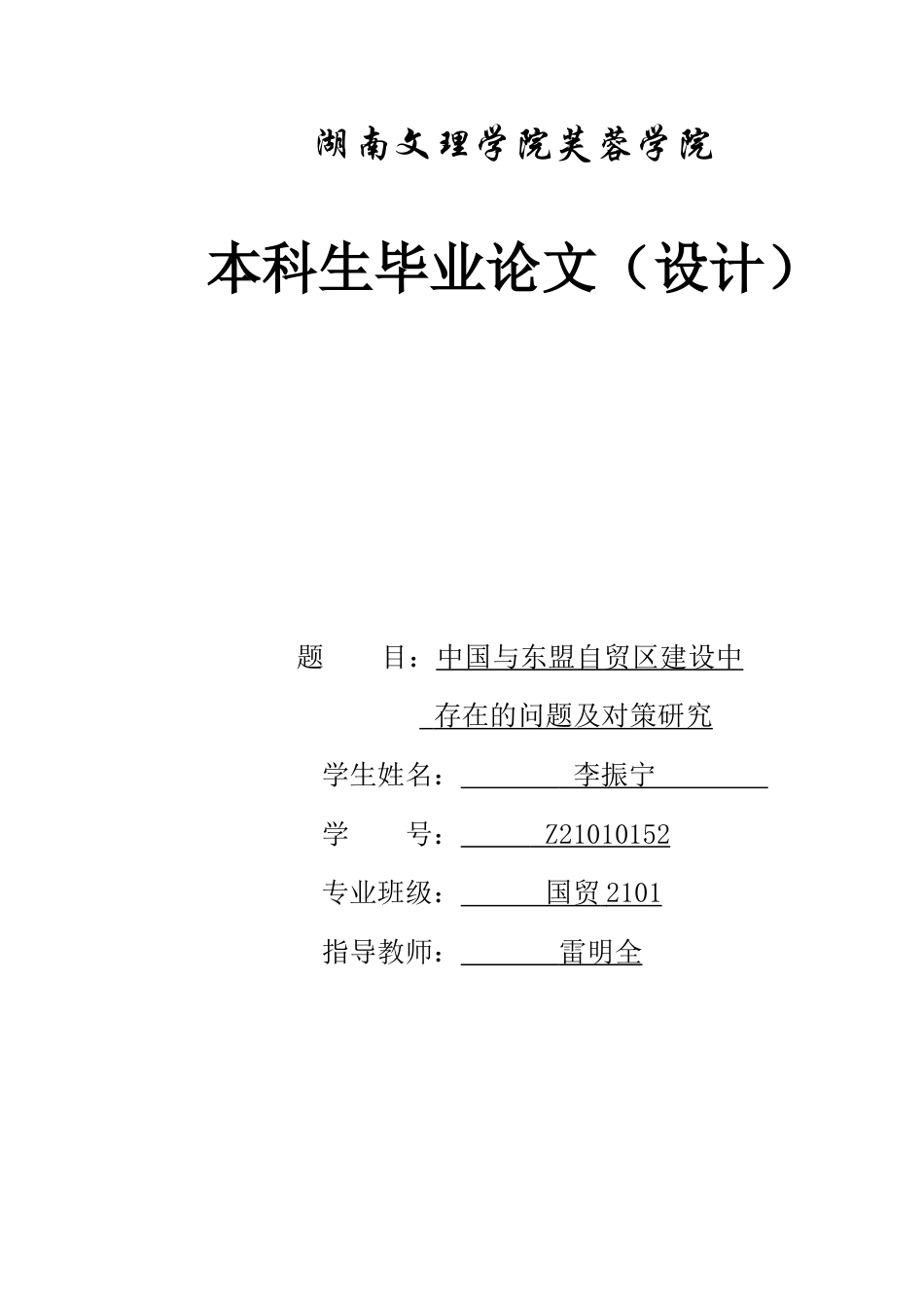 25年WH国际经济与贸易 中国与东盟自贸区建设中存在的问题及对策研究19.5-AI15.85-约10918字符.docx_第1页