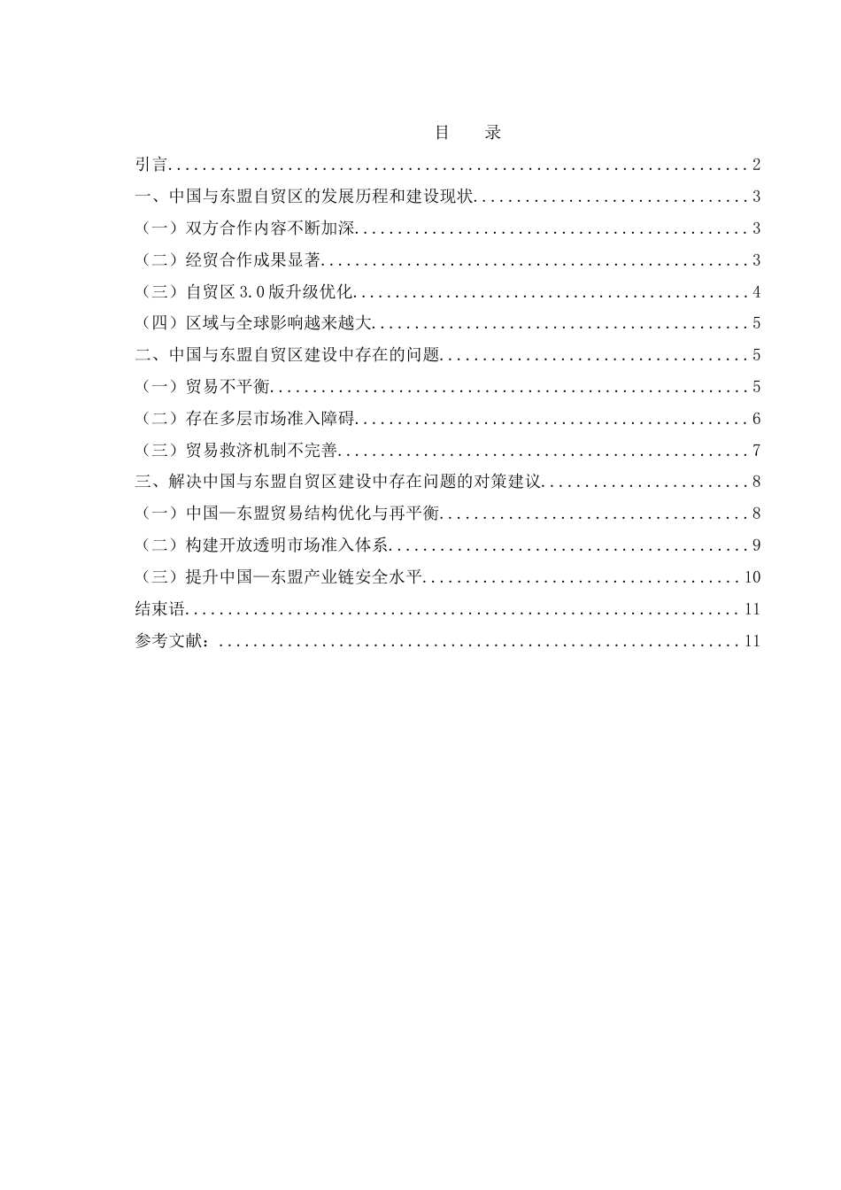 25年WH国际经济与贸易 中国与东盟自贸区建设中存在的问题及对策研究19.5-AI15.85-约10918字符.docx_第3页