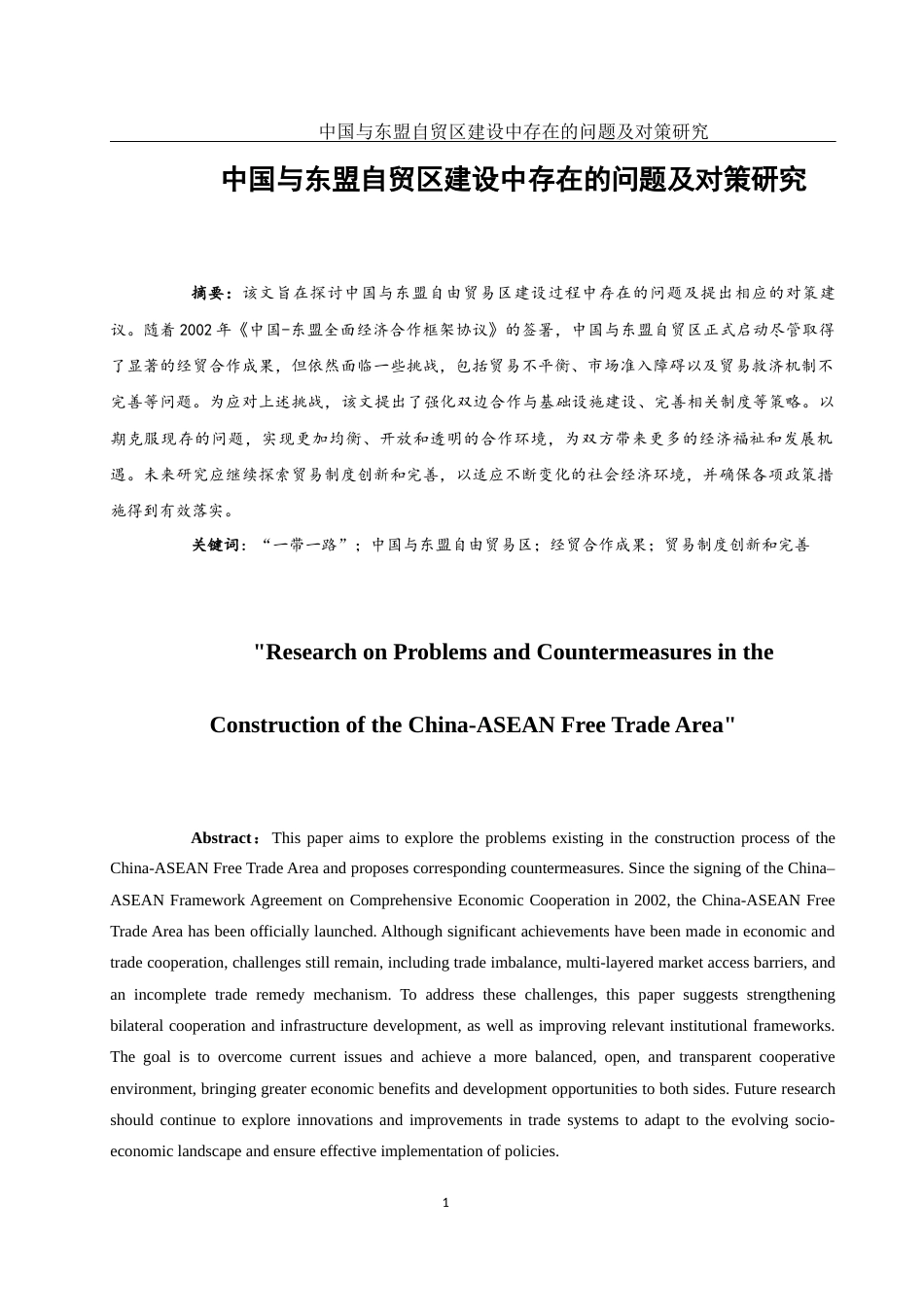 25年WH国际经济与贸易 中国与东盟自贸区建设中存在的问题及对策研究19.5-AI15.85-约10918字符.docx_第4页