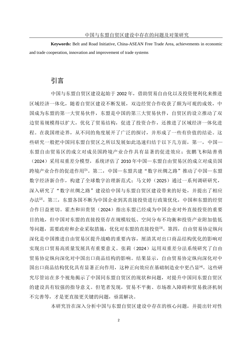 25年WH国际经济与贸易 中国与东盟自贸区建设中存在的问题及对策研究19.5-AI15.85-约10918字符.docx_第5页