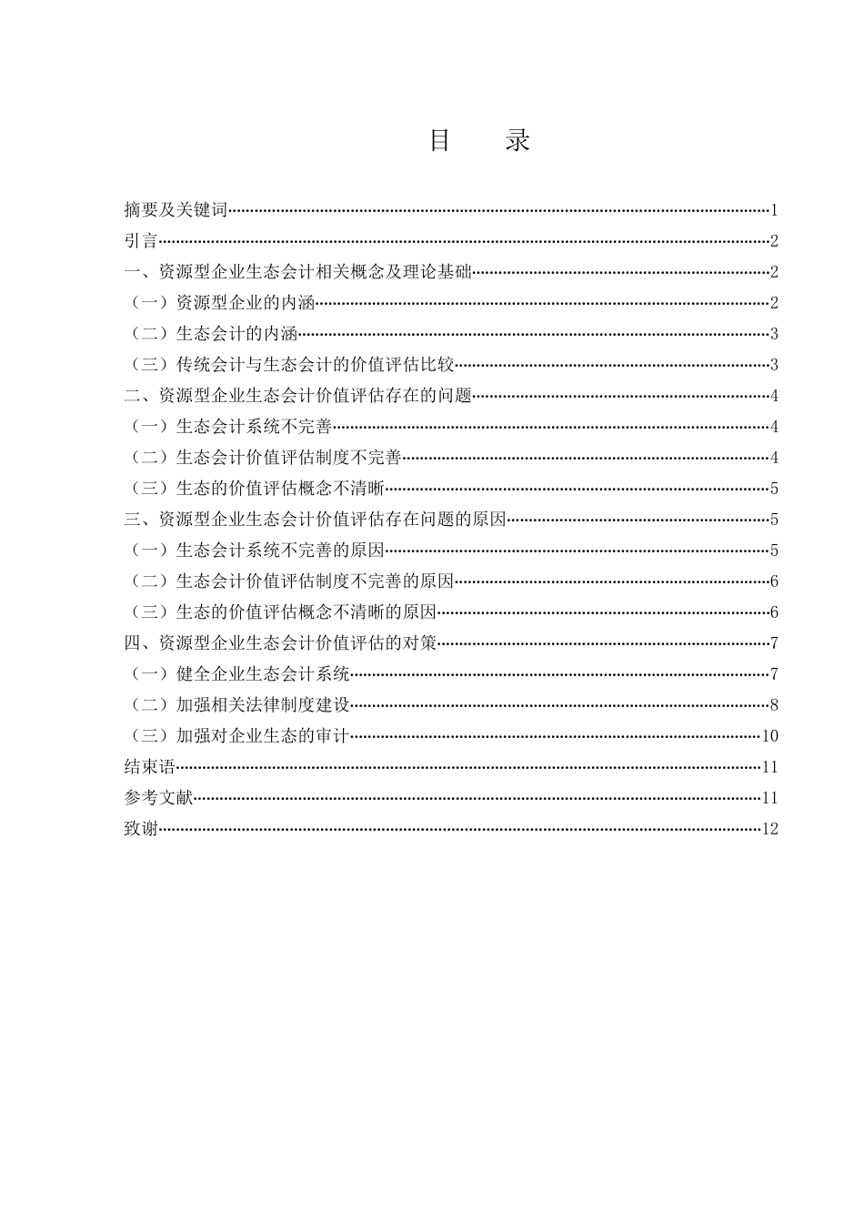 25年WH会计学 资源型企业生态会计的价值评估对策研究5.09-AI7.12-约10364字符.docx_第1页