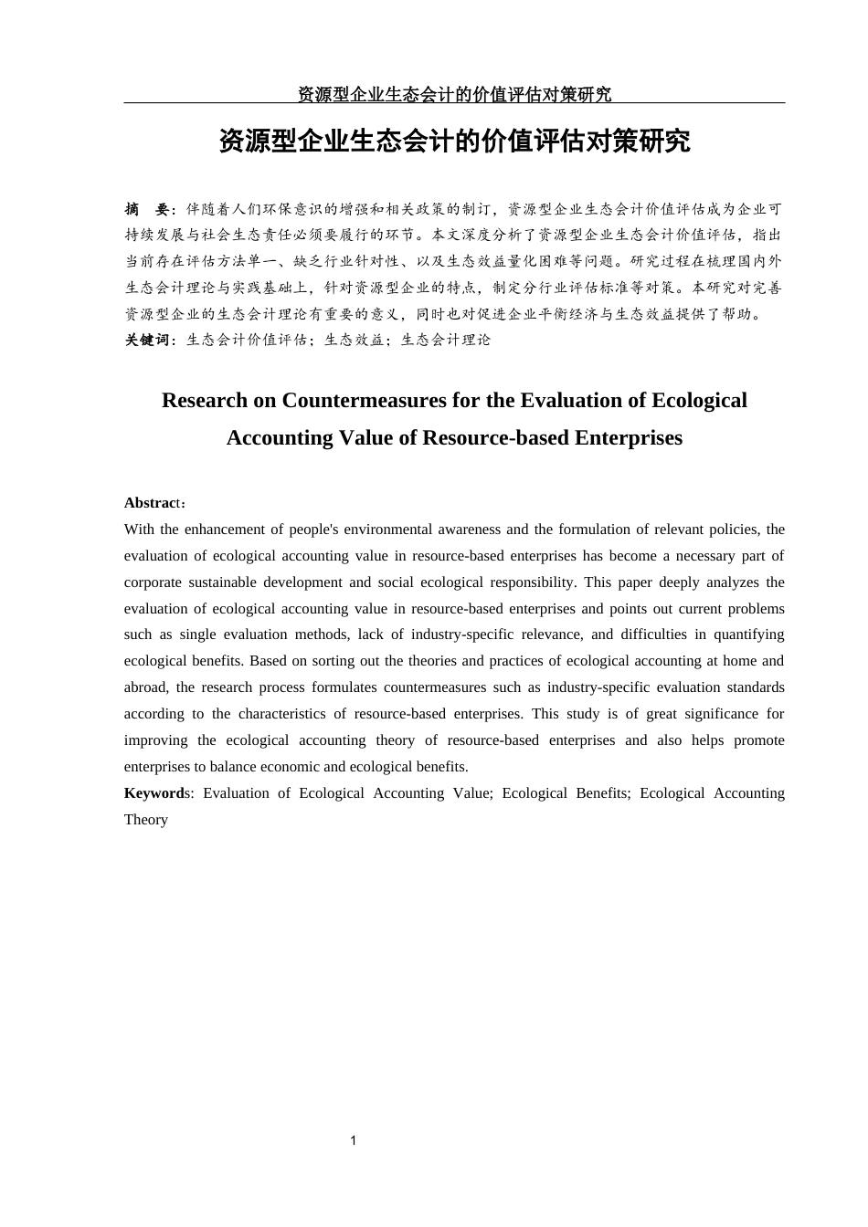 25年WH会计学 资源型企业生态会计的价值评估对策研究5.09-AI7.12-约10364字符.docx_第2页